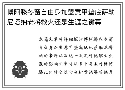 博阿滕冬窗自由身加盟意甲垫底萨勒尼塔纳老将救火还是生涯之谢幕