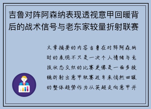 吉鲁对阵阿森纳表现透视意甲回暖背后的战术信号与老东家较量折射联赛复苏趋势