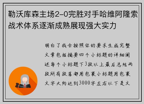 勒沃库森主场2-0完胜对手哈维阿隆索战术体系逐渐成熟展现强大实力