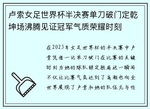 卢索女足世界杯半决赛单刀破门定乾坤场沸腾见证冠军气质荣耀时刻