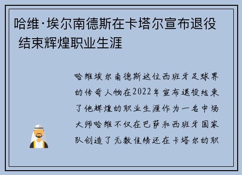哈维·埃尔南德斯在卡塔尔宣布退役 结束辉煌职业生涯