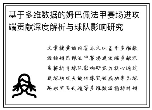 基于多维数据的姆巴佩法甲赛场进攻端贡献深度解析与球队影响研究