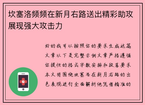 坎塞洛频频在新月右路送出精彩助攻展现强大攻击力