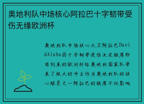 奥地利队中场核心阿拉巴十字韧带受伤无缘欧洲杯