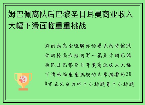 姆巴佩离队后巴黎圣日耳曼商业收入大幅下滑面临重重挑战