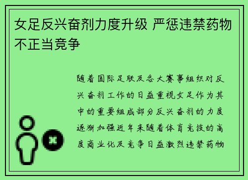 女足反兴奋剂力度升级 严惩违禁药物不正当竞争