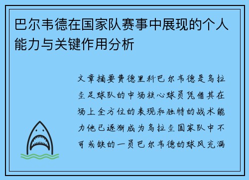 巴尔韦德在国家队赛事中展现的个人能力与关键作用分析