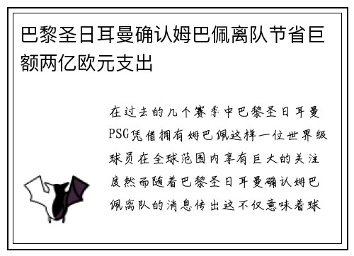 巴黎圣日耳曼确认姆巴佩离队节省巨额两亿欧元支出