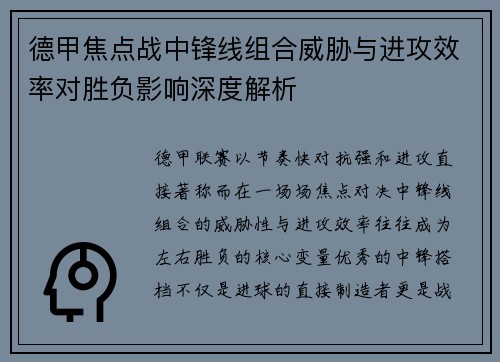 德甲焦点战中锋线组合威胁与进攻效率对胜负影响深度解析