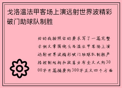 戈洛温法甲客场上演远射世界波精彩破门助球队制胜
