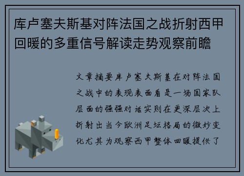 库卢塞夫斯基对阵法国之战折射西甲回暖的多重信号解读走势观察前瞻