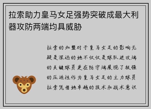 拉索助力皇马女足强势突破成最大利器攻防两端均具威胁