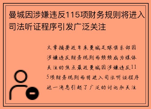 曼城因涉嫌违反115项财务规则将进入司法听证程序引发广泛关注