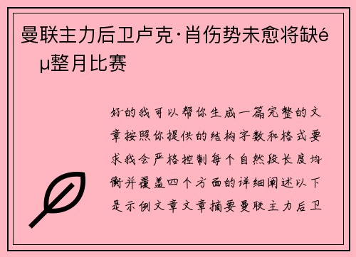曼联主力后卫卢克·肖伤势未愈将缺阵整月比赛