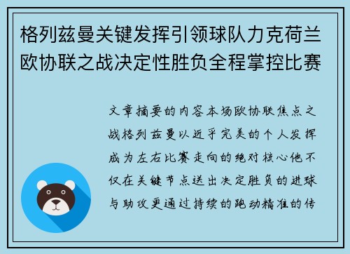 格列兹曼关键发挥引领球队力克荷兰欧协联之战决定性胜负全程掌控比赛走势