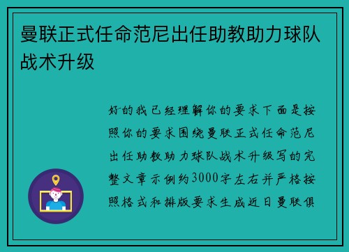 曼联正式任命范尼出任助教助力球队战术升级
