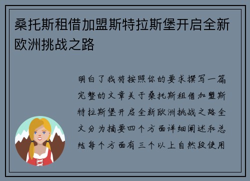 桑托斯租借加盟斯特拉斯堡开启全新欧洲挑战之路