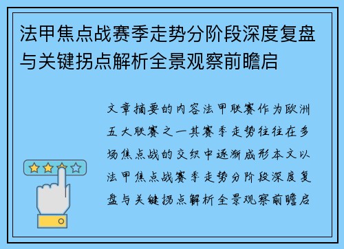 法甲焦点战赛季走势分阶段深度复盘与关键拐点解析全景观察前瞻启