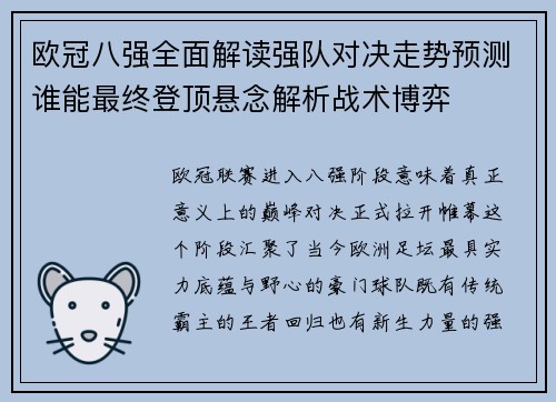 欧冠八强全面解读强队对决走势预测谁能最终登顶悬念解析战术博弈