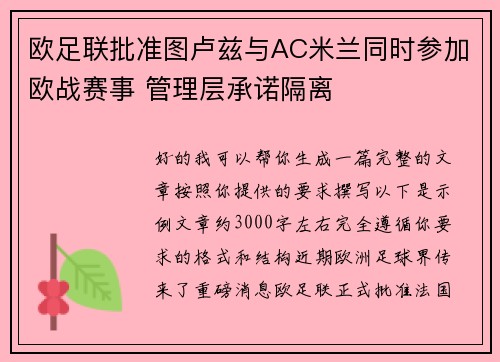 欧足联批准图卢兹与AC米兰同时参加欧战赛事 管理层承诺隔离