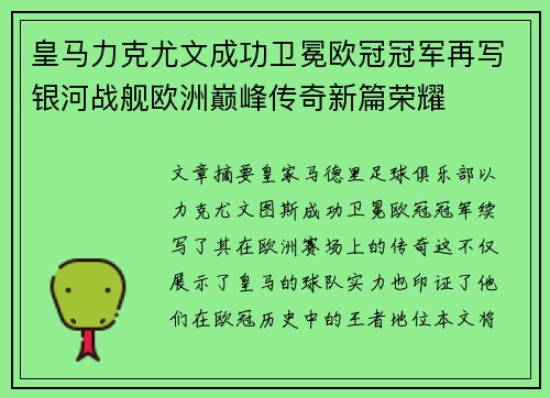 皇马力克尤文成功卫冕欧冠冠军再写银河战舰欧洲巅峰传奇新篇荣耀