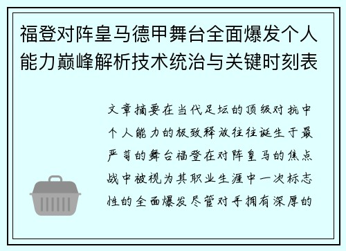 福登对阵皇马德甲舞台全面爆发个人能力巅峰解析技术统治与关键时刻表现