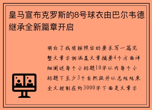 皇马宣布克罗斯的8号球衣由巴尔韦德继承全新篇章开启
