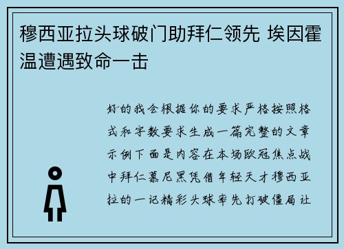 穆西亚拉头球破门助拜仁领先 埃因霍温遭遇致命一击