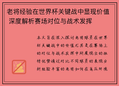 老将经验在世界杯关键战中显现价值 深度解析赛场对位与战术发挥