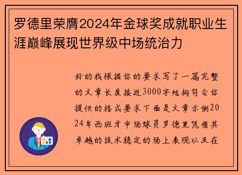 罗德里荣膺2024年金球奖成就职业生涯巅峰展现世界级中场统治力