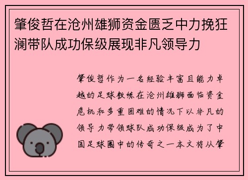 肇俊哲在沧州雄狮资金匮乏中力挽狂澜带队成功保级展现非凡领导力