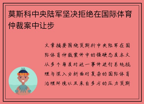 莫斯科中央陆军坚决拒绝在国际体育仲裁案中让步