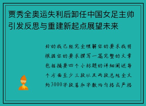 贾秀全奥运失利后卸任中国女足主帅引发反思与重建新起点展望未来