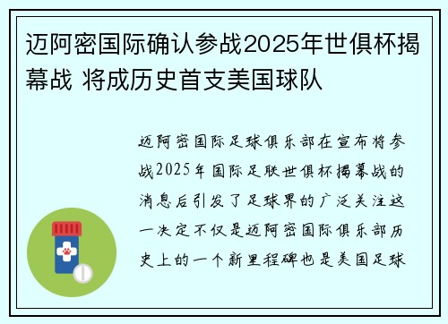 迈阿密国际确认参战2025年世俱杯揭幕战 将成历史首支美国球队