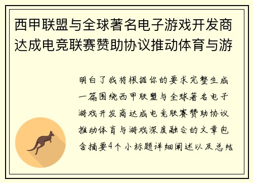 西甲联盟与全球著名电子游戏开发商达成电竞联赛赞助协议推动体育与游戏深度融合