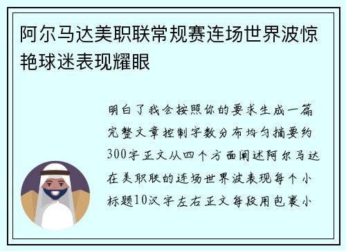 阿尔马达美职联常规赛连场世界波惊艳球迷表现耀眼