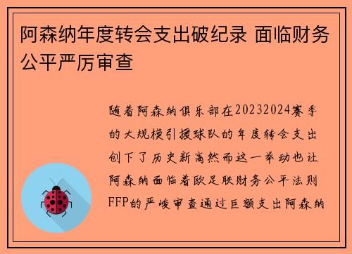 阿森纳年度转会支出破纪录 面临财务公平严厉审查