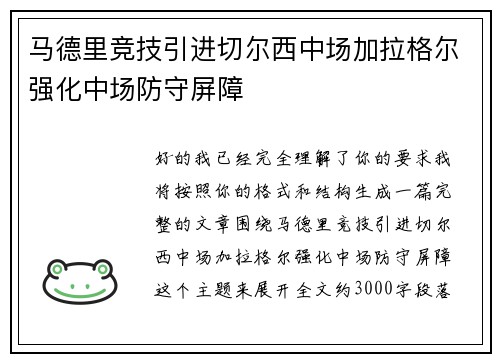 马德里竞技引进切尔西中场加拉格尔强化中场防守屏障