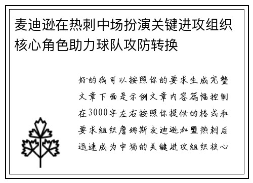 麦迪逊在热刺中场扮演关键进攻组织核心角色助力球队攻防转换