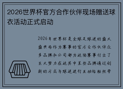 2026世界杯官方合作伙伴现场赠送球衣活动正式启动