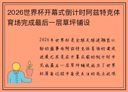 2026世界杯开幕式倒计时阿兹特克体育场完成最后一层草坪铺设