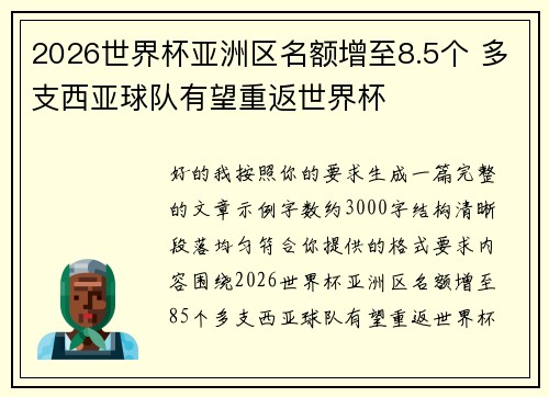 2026世界杯亚洲区名额增至8.5个 多支西亚球队有望重返世界杯