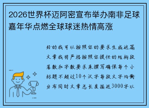 2026世界杯迈阿密宣布举办南非足球嘉年华点燃全球球迷热情高涨
