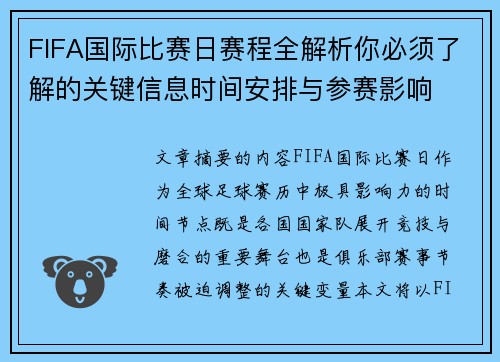 FIFA国际比赛日赛程全解析你必须了解的关键信息时间安排与参赛影响