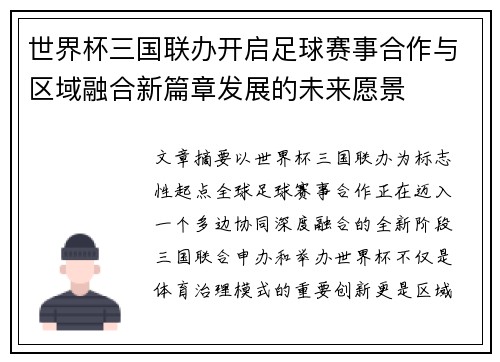 世界杯三国联办开启足球赛事合作与区域融合新篇章发展的未来愿景