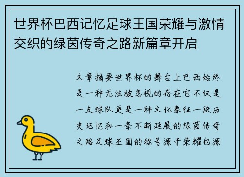 世界杯巴西记忆足球王国荣耀与激情交织的绿茵传奇之路新篇章开启