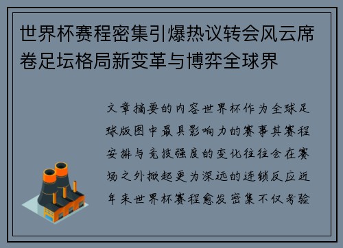 世界杯赛程密集引爆热议转会风云席卷足坛格局新变革与博弈全球界