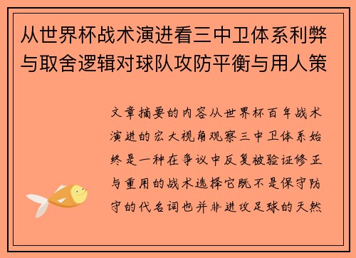 从世界杯战术演进看三中卫体系利弊与取舍逻辑对球队攻防平衡与用人策略的影响
