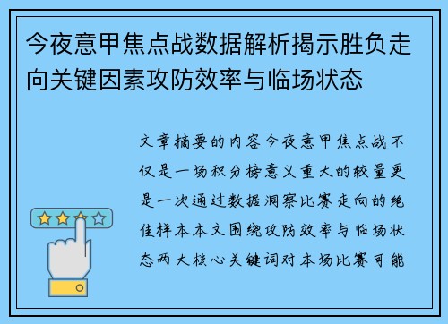 今夜意甲焦点战数据解析揭示胜负走向关键因素攻防效率与临场状态