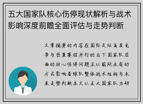 五大国家队核心伤停现状解析与战术影响深度前瞻全面评估与走势判断